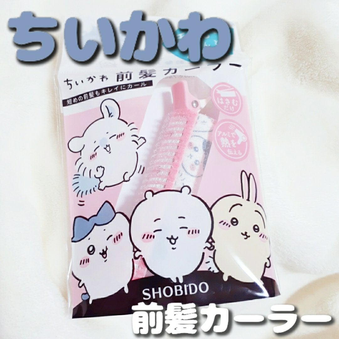 ちいかわ 前髪カーラー/SHOBIDO/ヘアケアグッズを使ったクチコミ(1枚目)