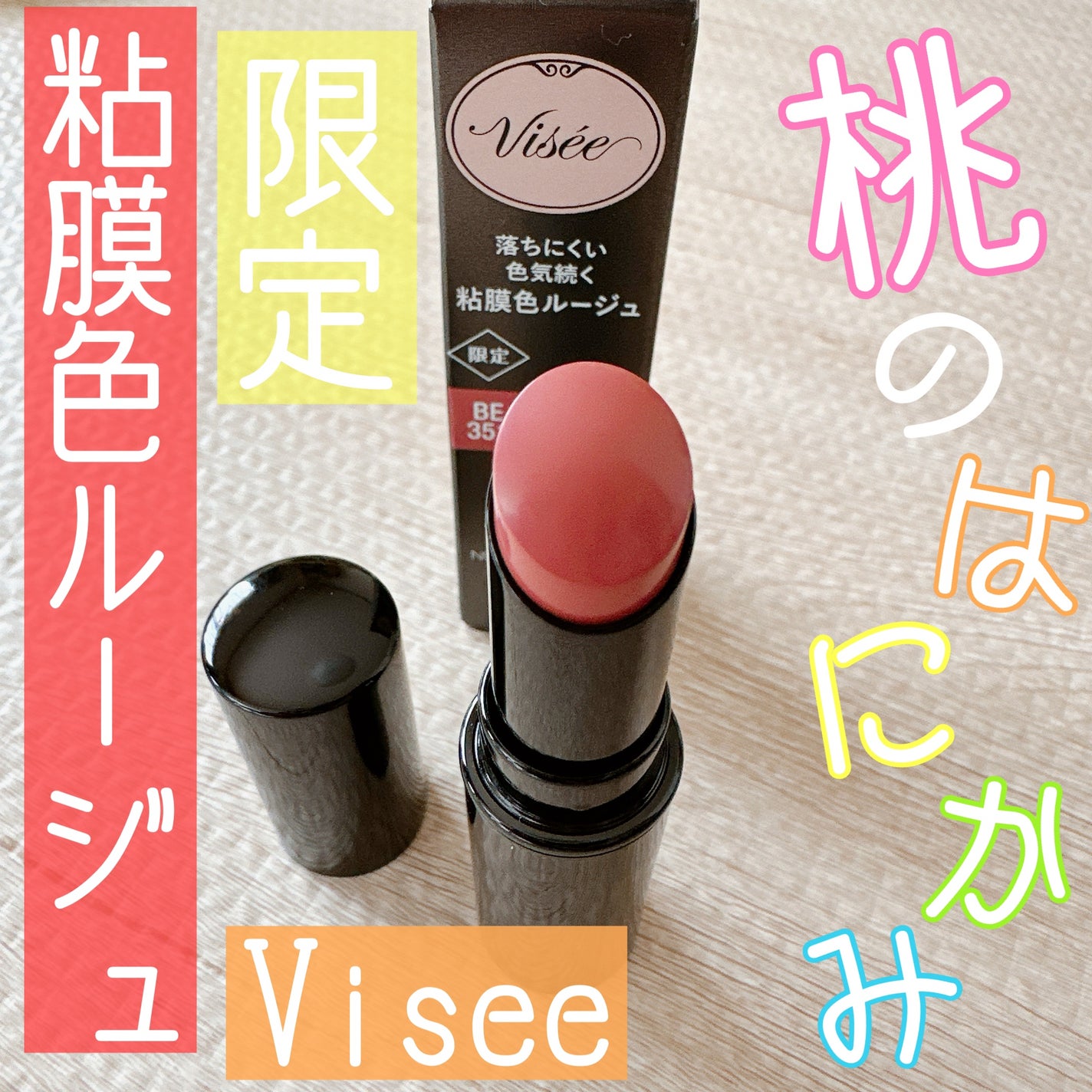 ネンマクフェイク ルージュ/Visée/口紅を使ったクチコミ(1枚目)
