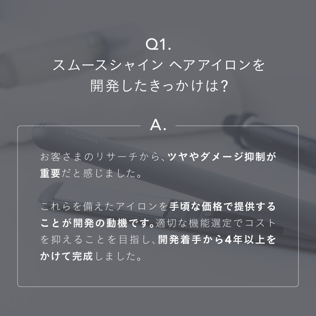 SALONIA(サロニア)公式アカウント on LIPS 「【開発者インタビュー】「スムースシャインヘアアイロン」開発に込..」(2枚目)
