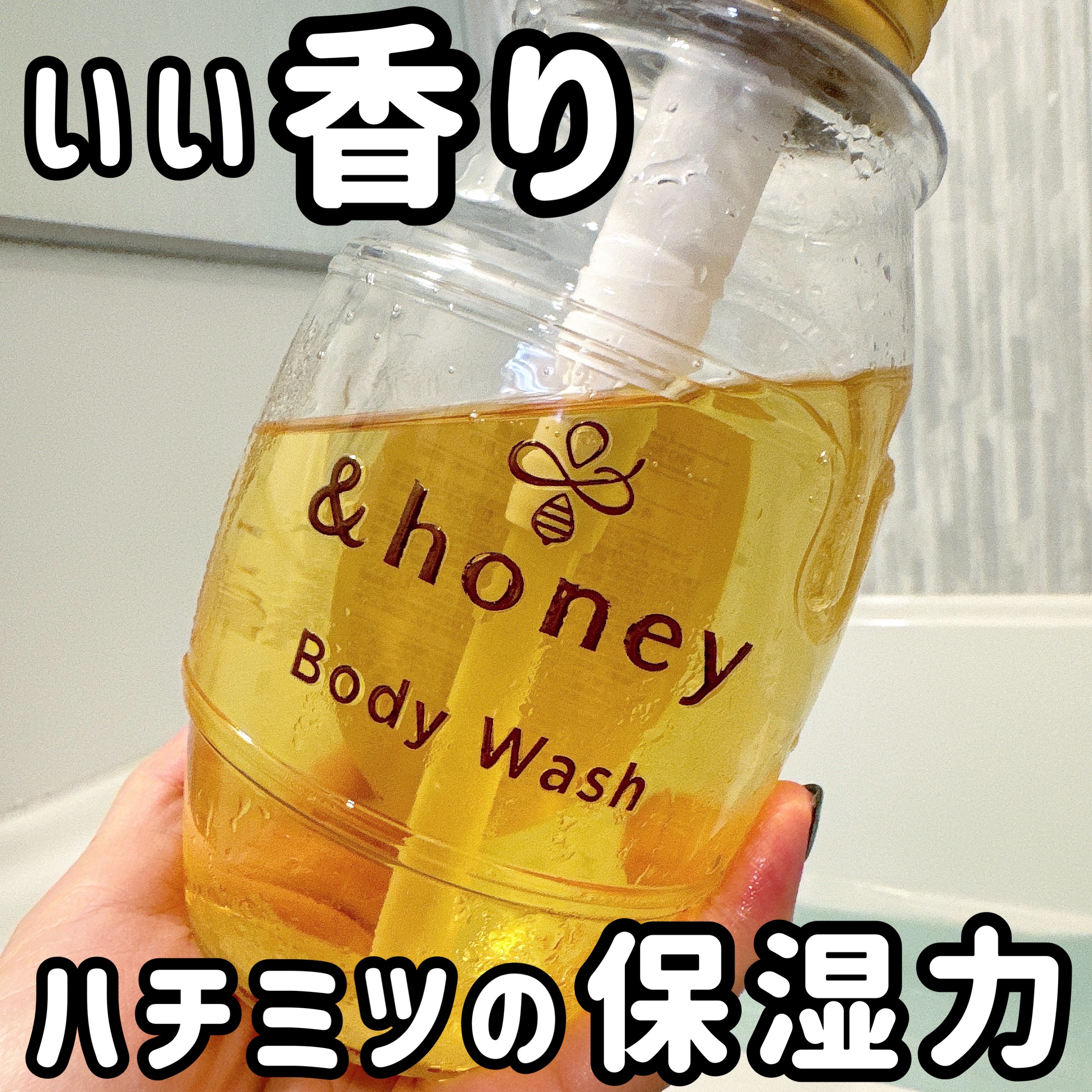 ディープモイスト ジェルボディウォッシュ/&honey/ボディソープを使ったクチコミ（1枚目）