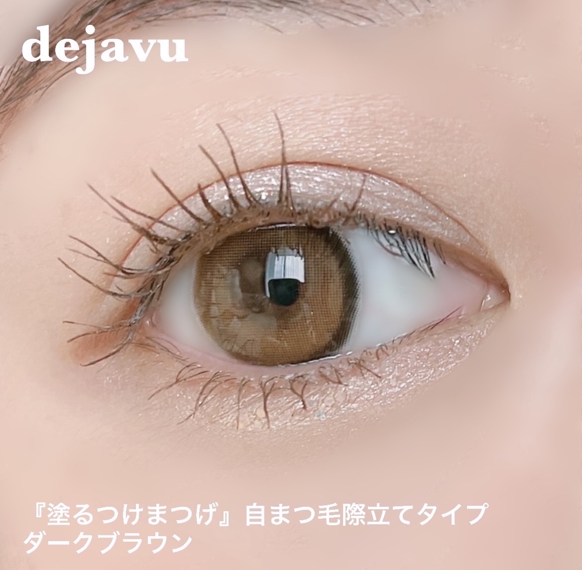 「塗るつけまつげ」自まつげ際立てタイプ/デジャヴュ/マスカラを使ったクチコミ（2枚目）