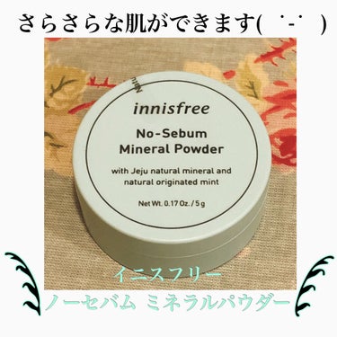 ノーセバム ミネラルパウダー/innisfree/ルースパウダーを使ったクチコミ（1枚目）