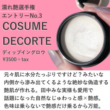 ディップイン グロウ/DECORTÉ/クリームハイライトを使ったクチコミ（6枚目）