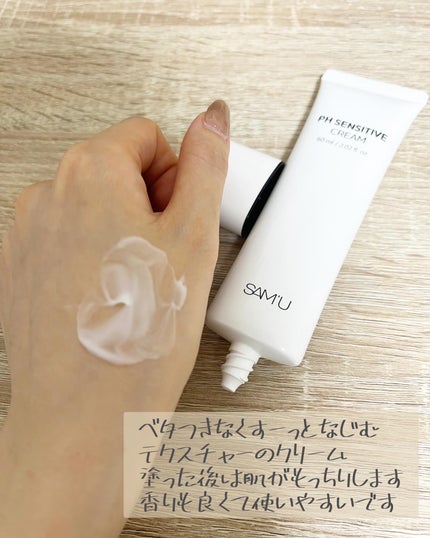 サミュ PHセンシティブクリーム/SAM'U/フェイスクリームを使ったクチコミ(4枚目)