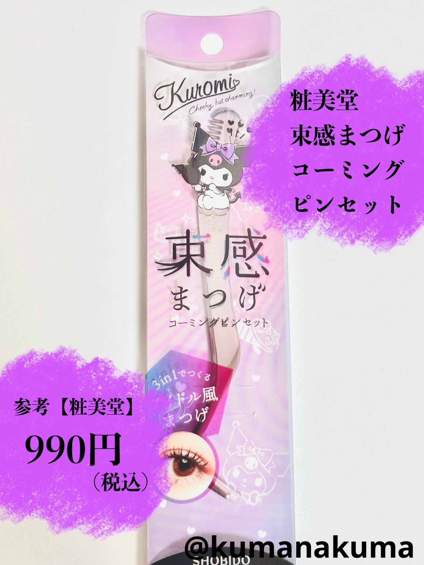 束感まつげコーミングピンセット/SHOBIDO/その他化粧小物を使ったクチコミ(2枚目)