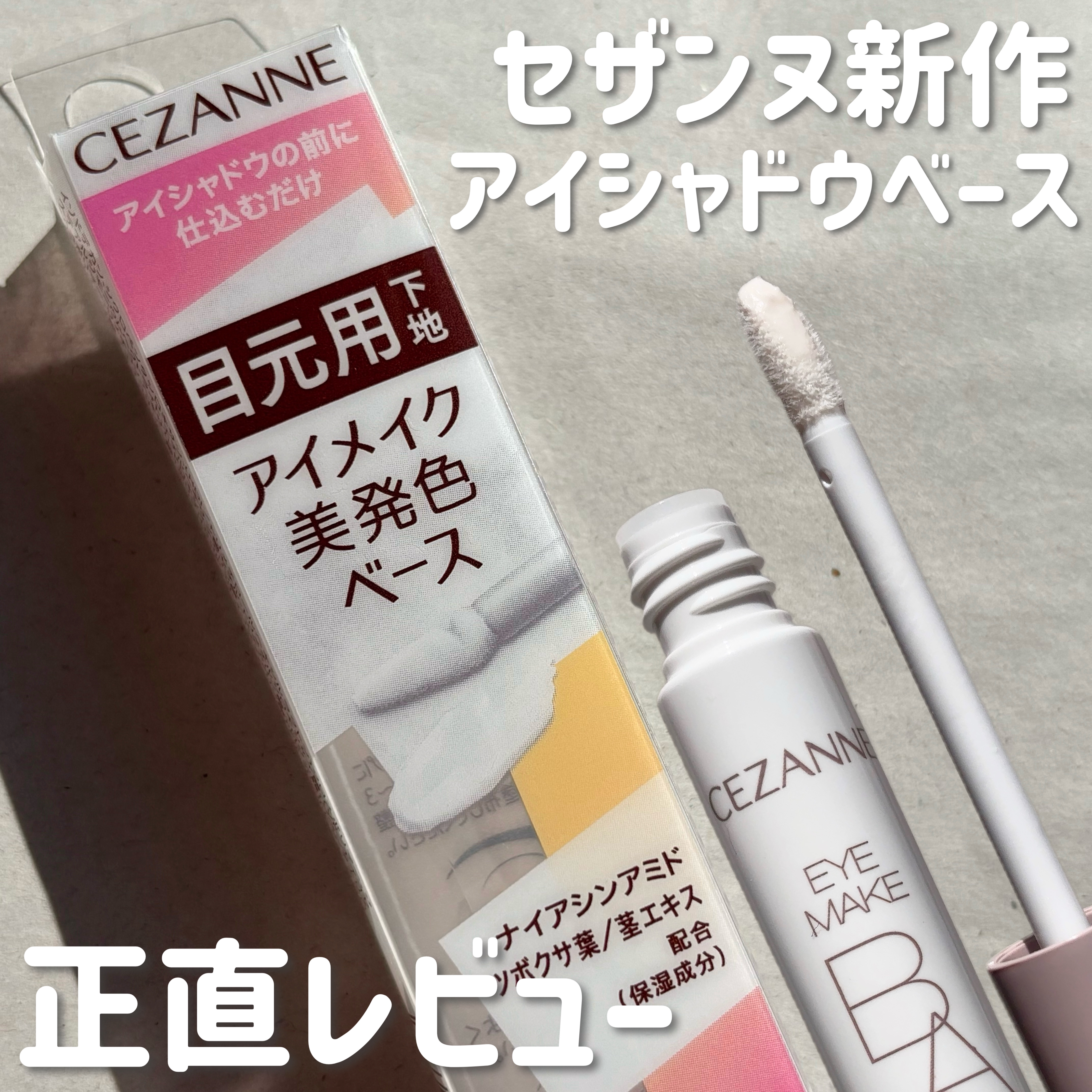 アイメイクベース/CEZANNE/アイシャドウベースを使ったクチコミ（1枚目）