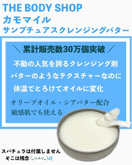 カモマイル サンプチュアス クレンジングバター/THE BODY SHOP/クレンジングバームを使ったクチコミ(2枚目)