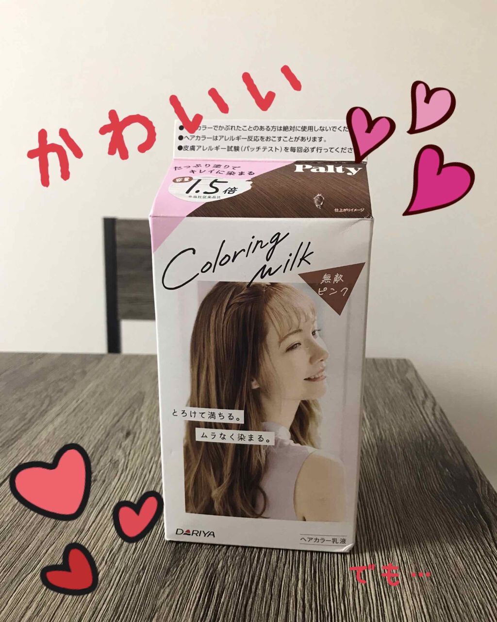 カラーリングミルク【旧】 無敵ピンク/パルティ/ヘアカラーを使ったクチコミ（1枚目）