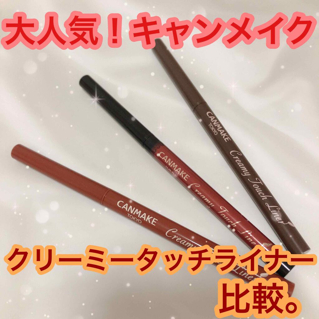 クリーミータッチライナー/キャンメイク/ジェルアイライナーを使ったクチコミ(1枚目)
