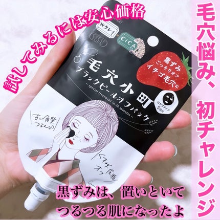 毛穴小町 ブラックピールオフパック/クリアターン/ピーリングを使ったクチコミ(1枚目)