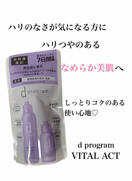 d プログラム バイタルアクト セット MBのクチコミ「【使った商品】
・d プログラム バイタルアクト セット MB
【商品の特徴】
・ハリのなさ.....」(1枚目)