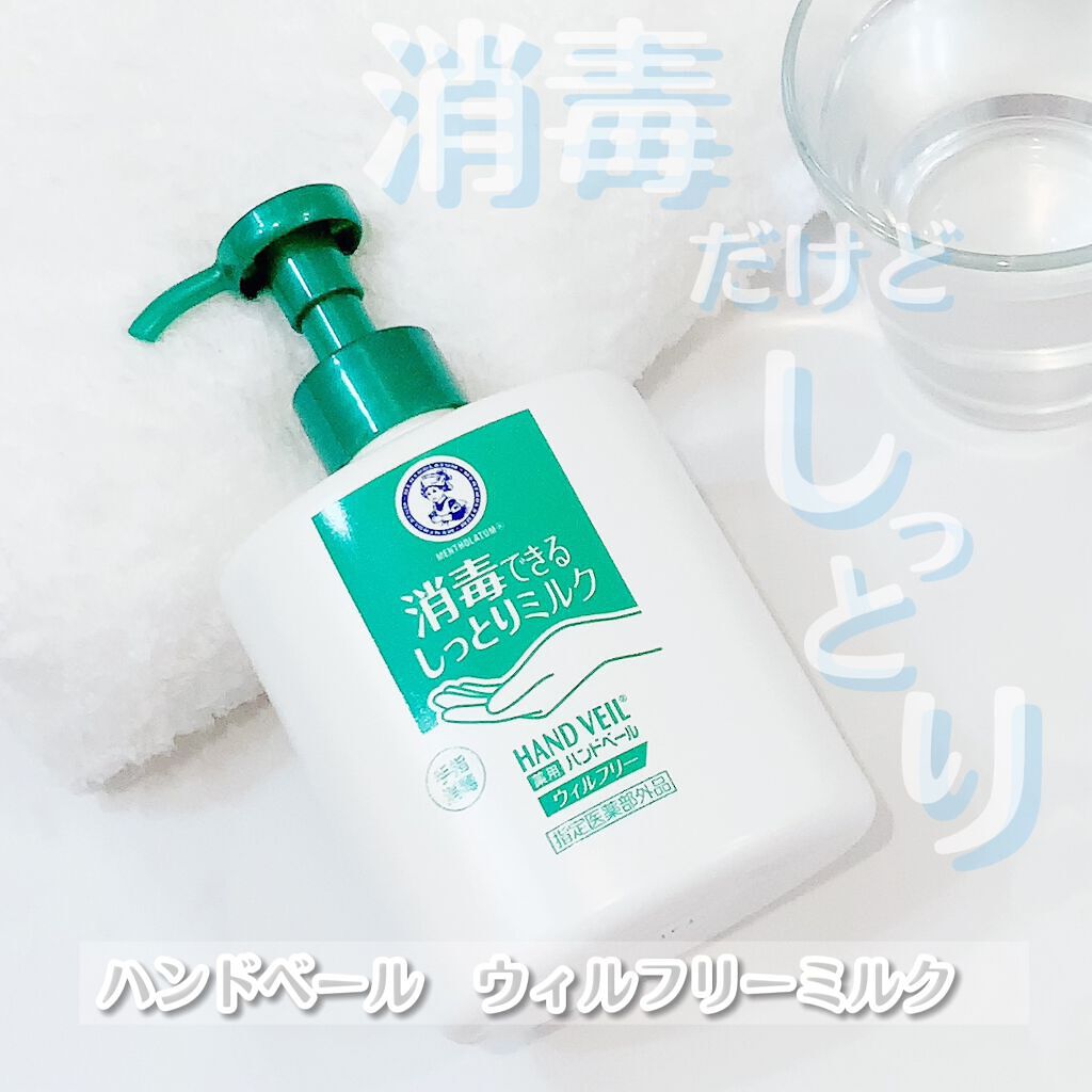 メンソレータム ハンドベール ウィルフリーミルクのクチコミ「ハンドベール　ウィルフリーミルク使ってみました👀💗
　
水仕事や手洗い後に便利なポンプタイプの.....」（1枚目）