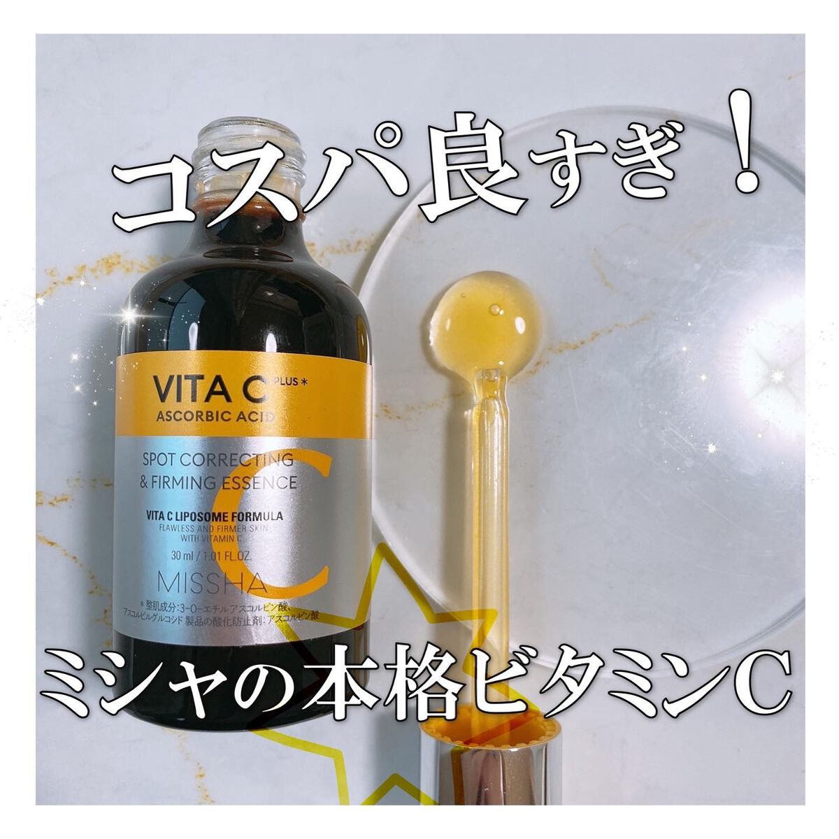 ミシャ ビタシープラス 美容液【日本処方】/MISSHA/美容液を使ったクチコミ（1枚目）