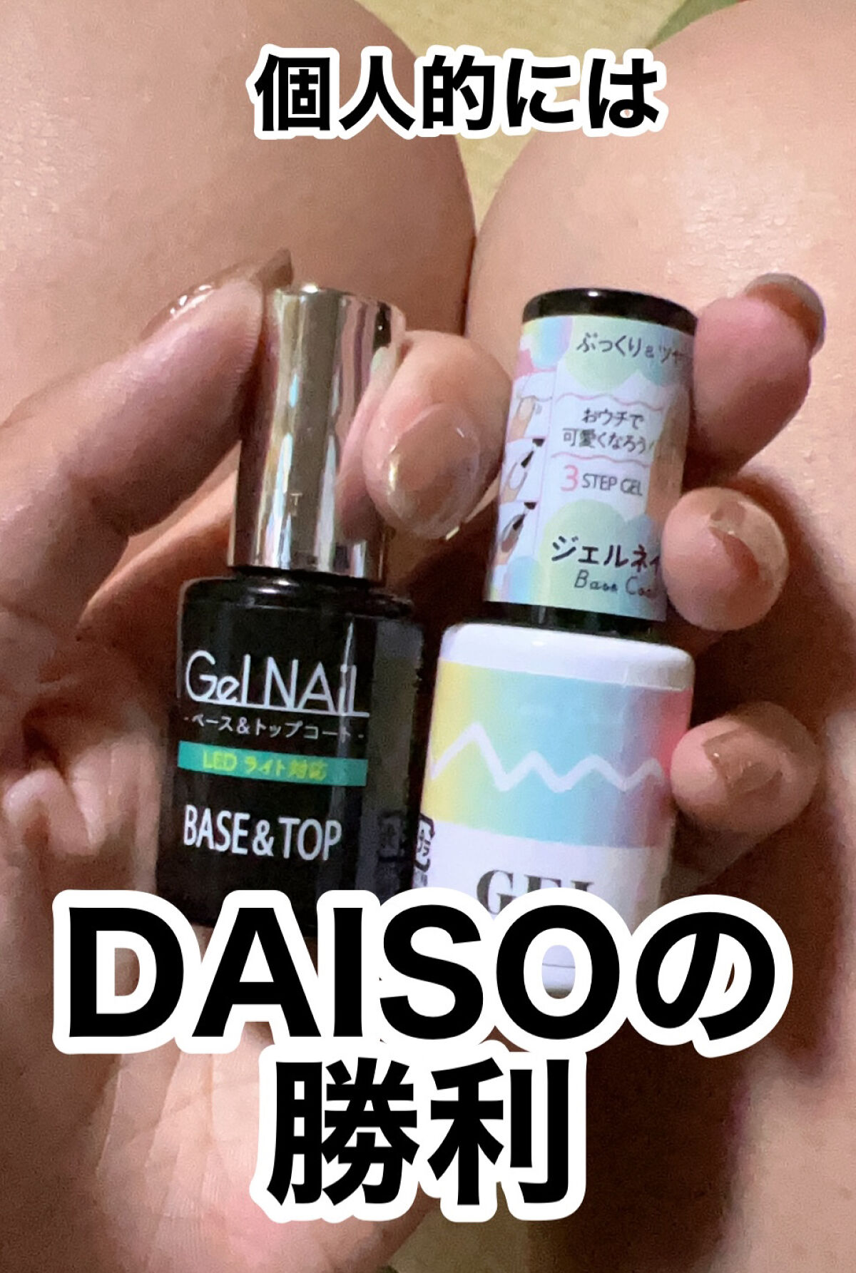ジェルネイル（ライト対応）/セリア/ジェルネイルを使ったクチコミ（3枚目）