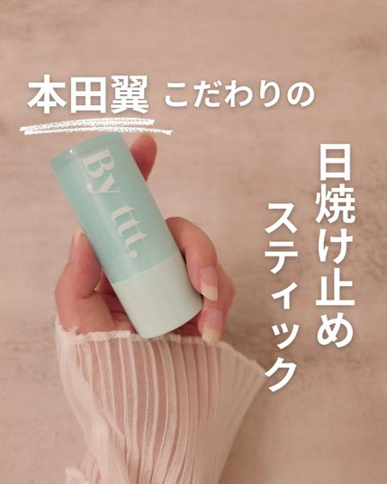 クリアサンスティック/By ttt./日焼け止めスティックを使ったクチコミ(1枚目)