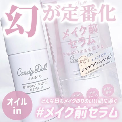 キャンディードール ブライトピュアメイク前セラム/CandyDoll/美容液を使ったクチコミ(1枚目)