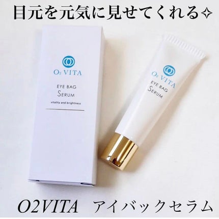 アイバッグセラム/O2VITA(オー・ドゥエ・ヴィータ)/アイケア・アイクリームを使ったクチコミ(1枚目)