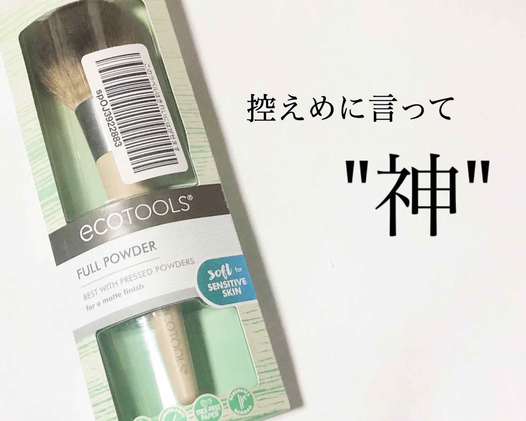 フルパウダーブラシ/EcoTools/メイクブラシを使ったクチコミ(1枚目)