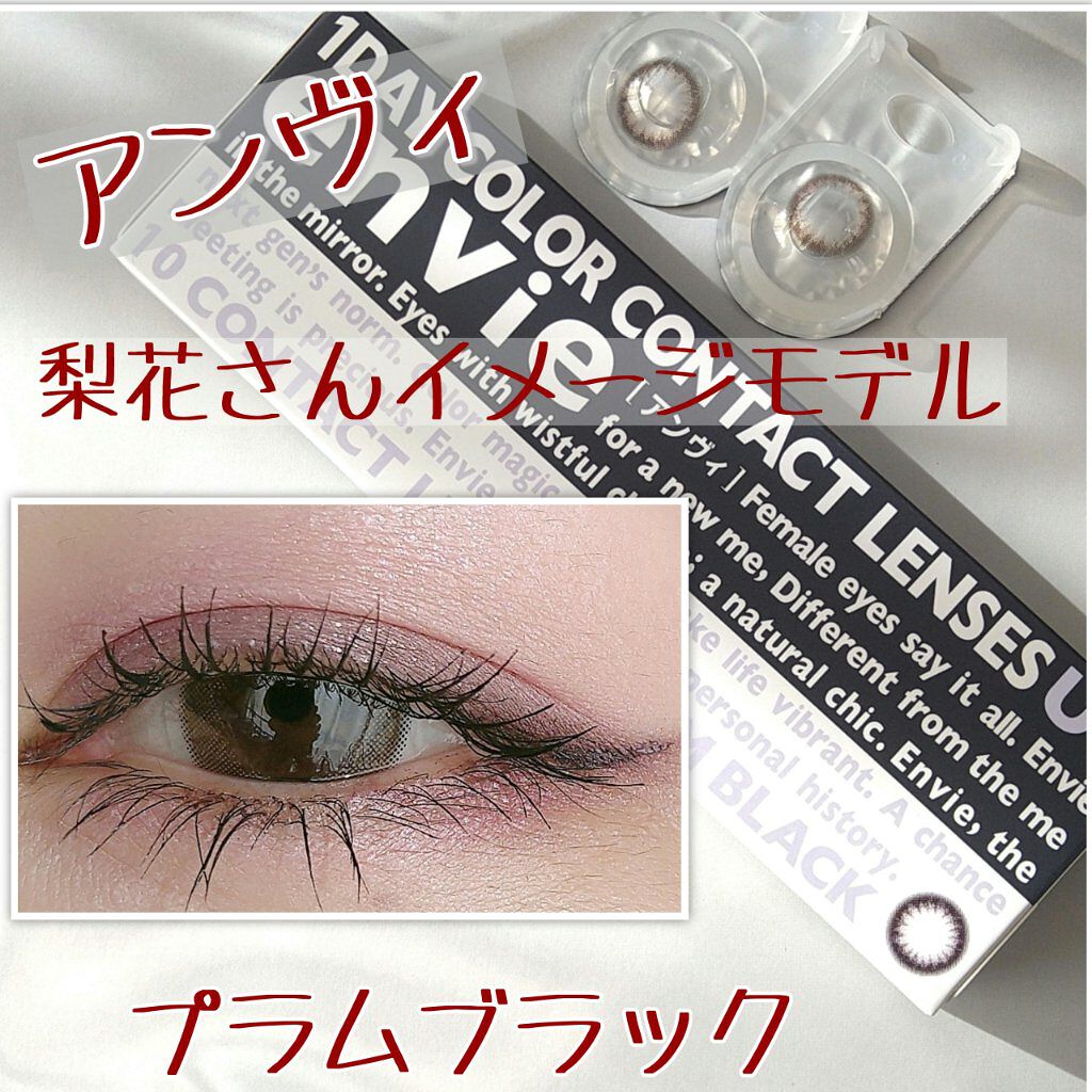 アンヴィ1dayuv Envieのカラコンレポ 着画口コミ くっきり印象的な瞳に 梨花さんイメージ By 椿 混合肌 Lips