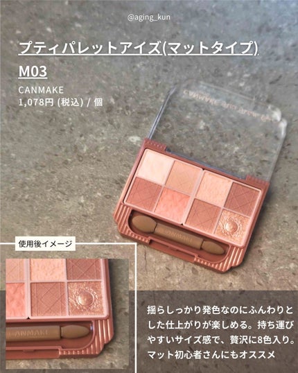 プティパレットアイズ(マットタイプ)/キャンメイク/パウダーアイシャドウを使ったクチコミ(2枚目)