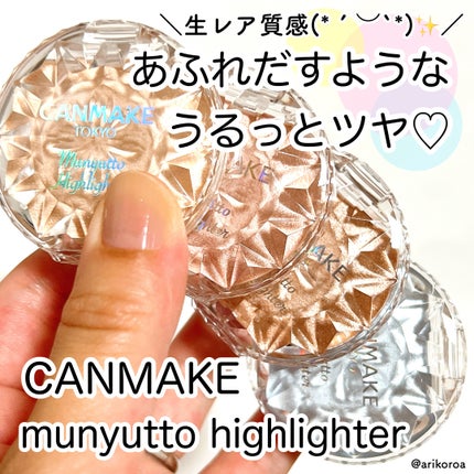 むにゅっとハイライター/キャンメイク/クリームハイライトを使ったクチコミ(1枚目)