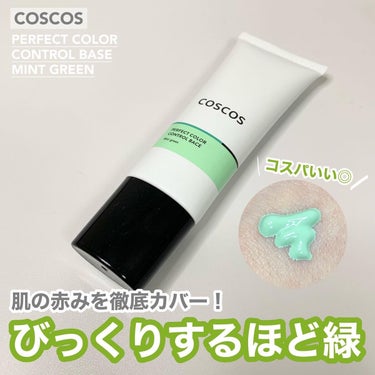 カラーコントロールベース/COSCOS/化粧下地を使ったクチコミ（1枚目）