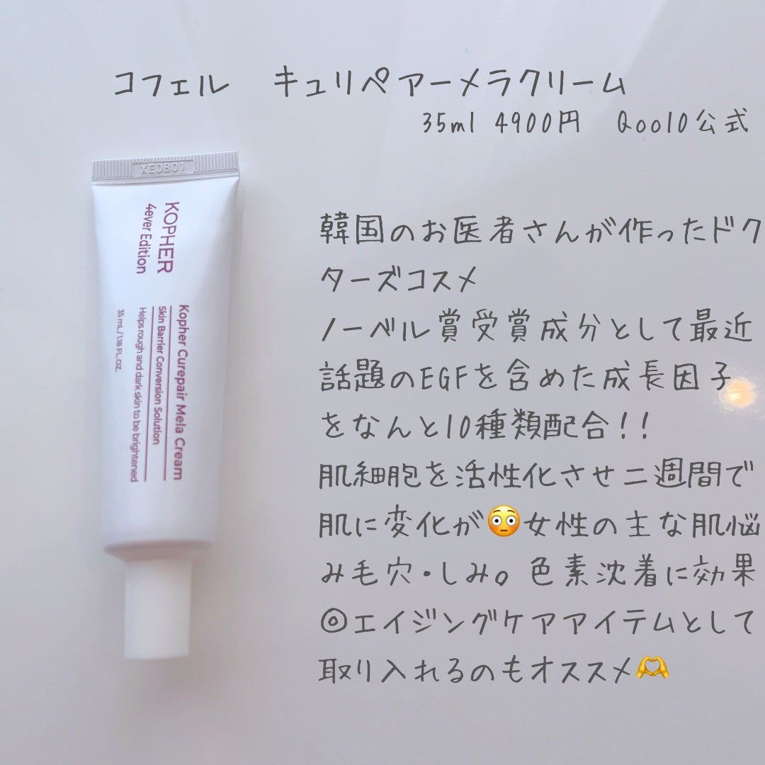 CUREPAIR MELA CREAM ｜KOPHERの効果に関する口コミ - エイジングケア