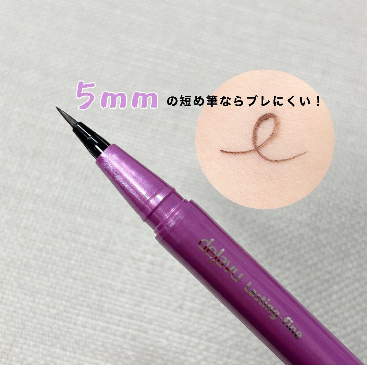 「密着アイライナー」ショート筆リキッド/デジャヴュ/リキッドアイライナーを使ったクチコミ(2枚目)