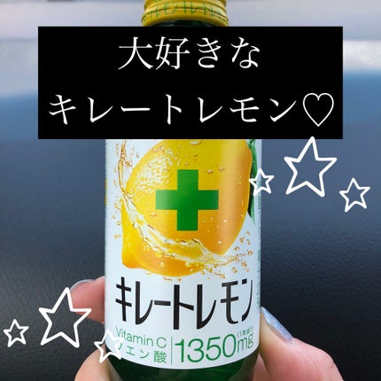 キレートレモン/Pokka Sapporo (ポッカサッポロ)/美容ドリンクを使ったクチコミ(1枚目)
