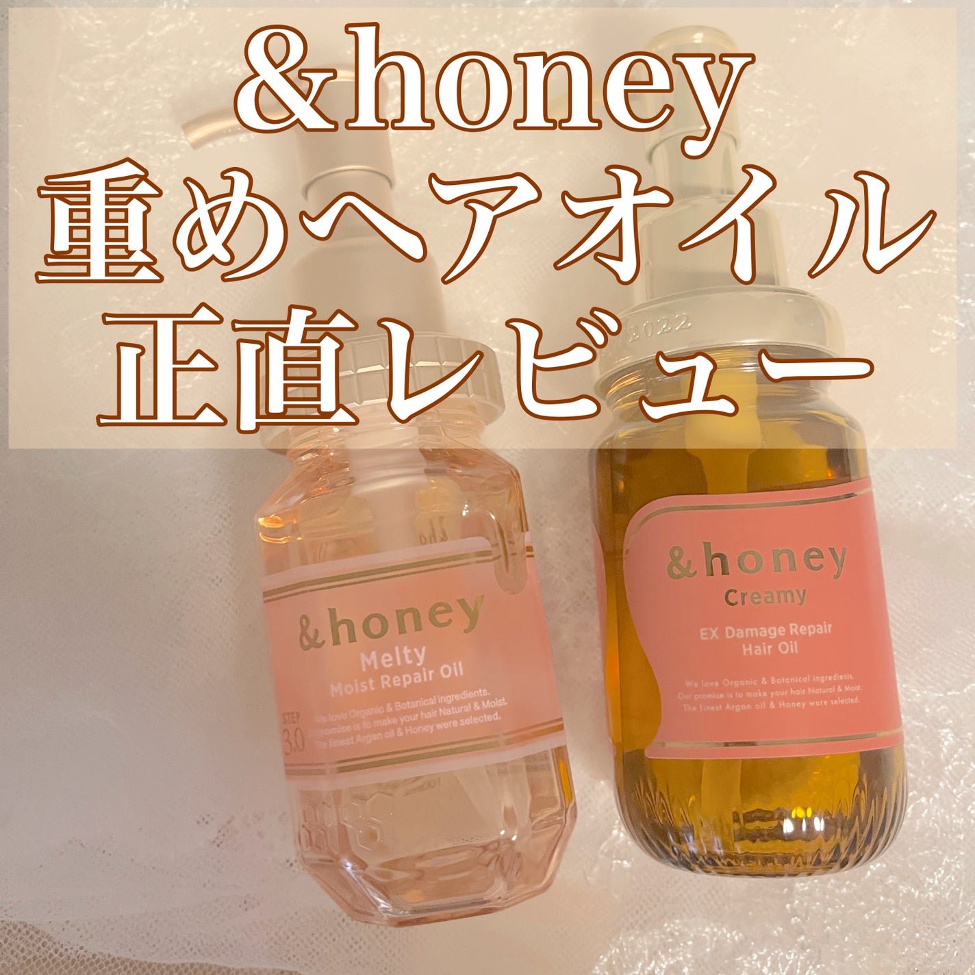 &honey メルティ モイストリペア ヘアオイル 3.0/&honey/ヘアオイルを使ったクチコミ(1枚目)