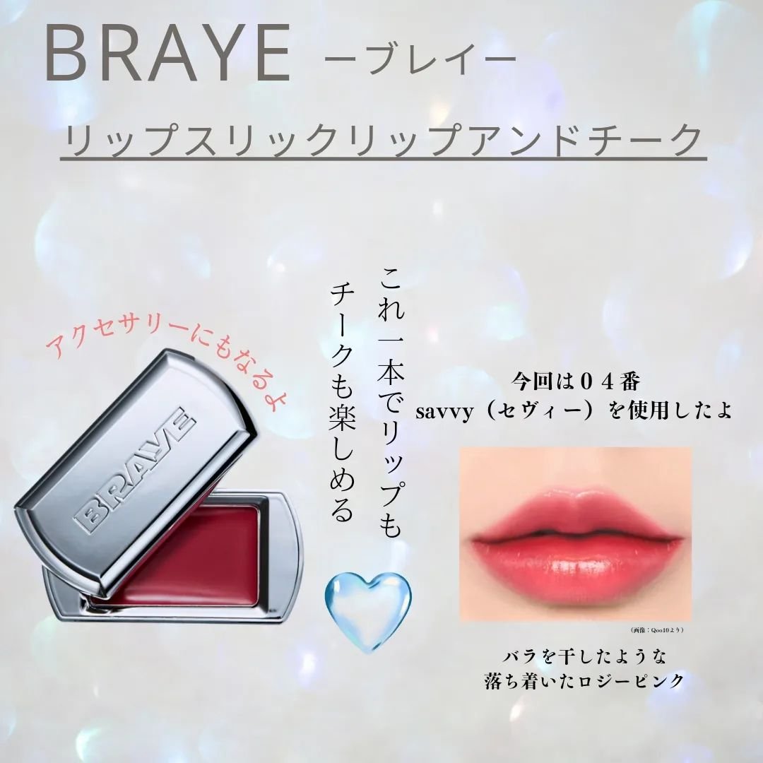 BRAYE LIPSLEEK/BRAYE/口紅を使ったクチコミ（2枚目）