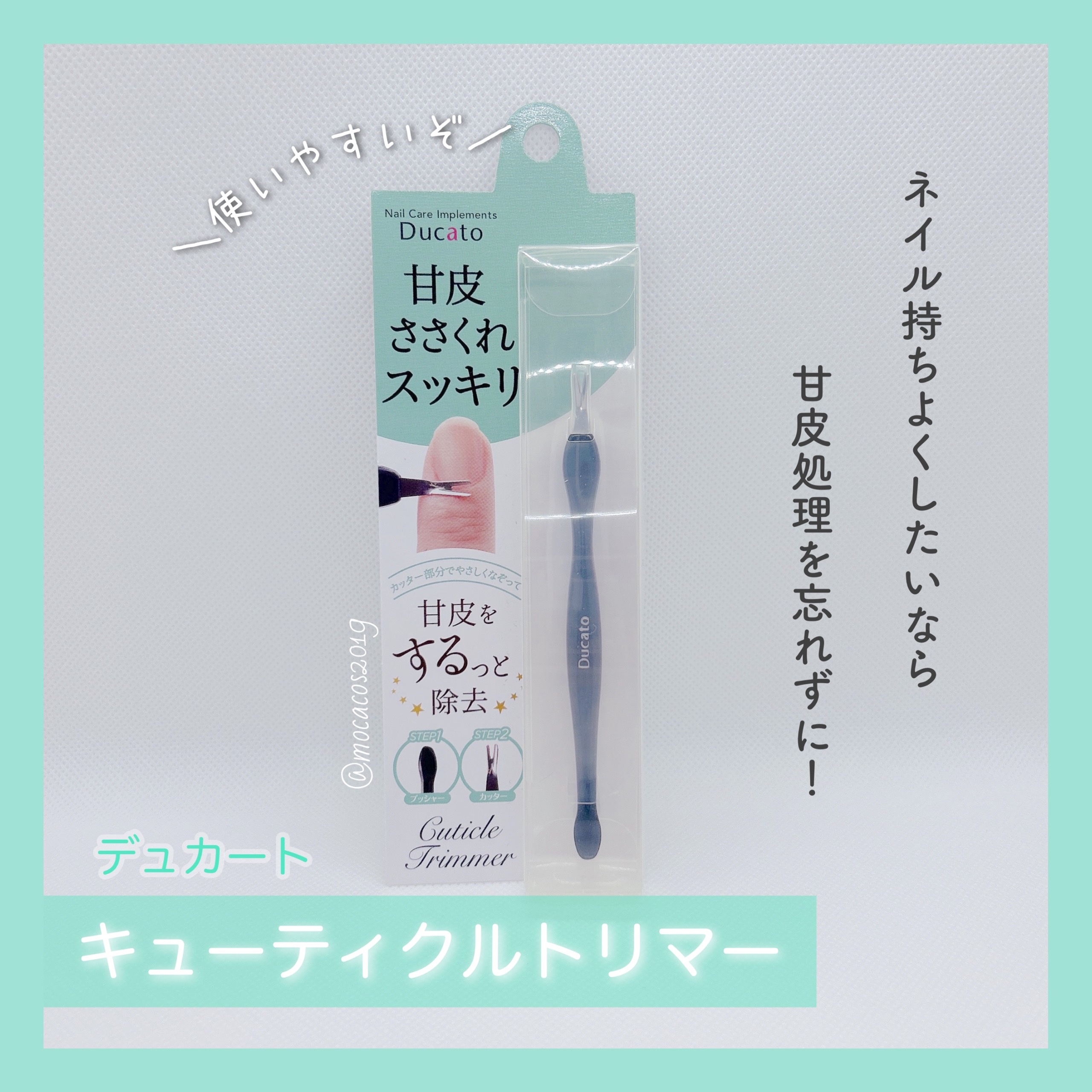 キューティクルトリマー/デュカート/ネイル用品を使ったクチコミ（1枚目）