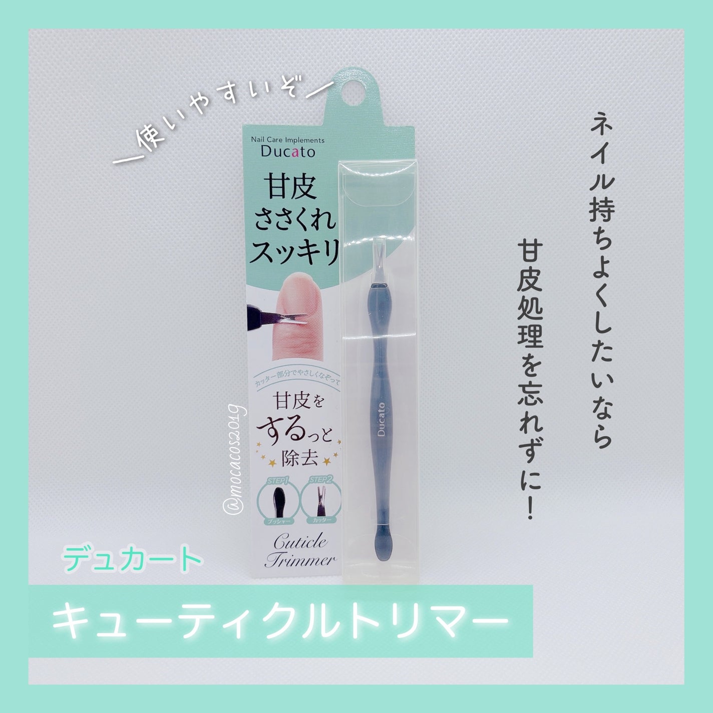 キューティクルトリマー/デュカート/ネイル用品を使ったクチコミ(1枚目)
