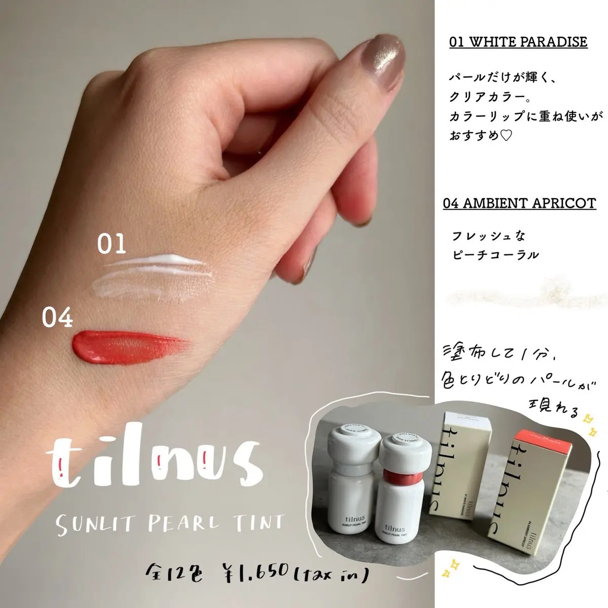 ティルナス サンリットパール ティント/tilnus/リップティントを使ったクチコミ（1枚目）