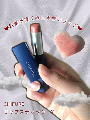 ちふれ リップスティック Yのクチコミ「色素が薄くみえるオレンジベージュリップ☁️






✼••┈┈••✼••┈┈••✼••┈┈.....」（1枚目）