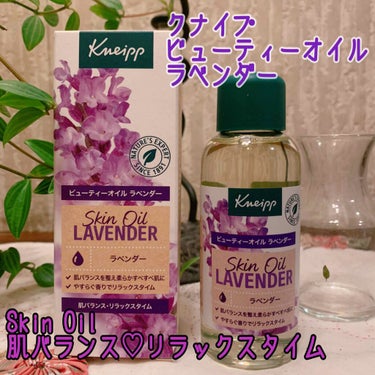 クナイプ ビューティーオイル ラベンダー 100ml/クナイプ/ボディオイルを使ったクチコミ（1枚目）