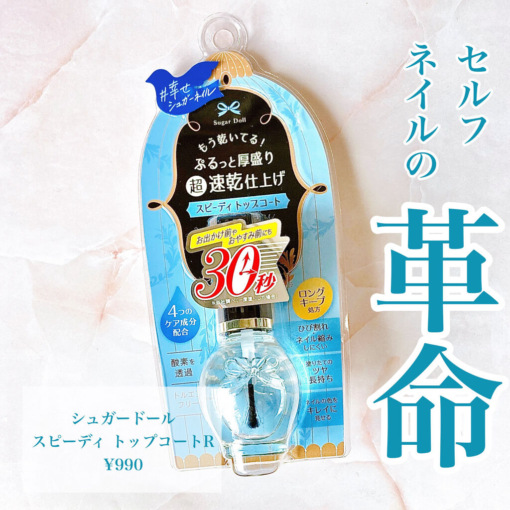 スピーディ トップコートR/シュガードール/ネイルトップコートを使ったクチコミ（1枚目）