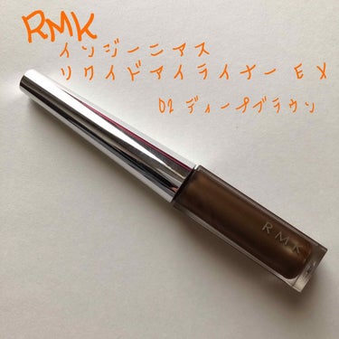 インジーニアス リクイドアイライナー EX 02 ディープブラウン/RMK/リキッドアイライナーを使ったクチコミ（1枚目）