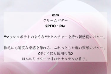 mm mm クリームバターのクチコミ「mm様から頂きました♪

mm
クリームバター
SPF10・PA+

“マッシュポテトのような.....」（2枚目）