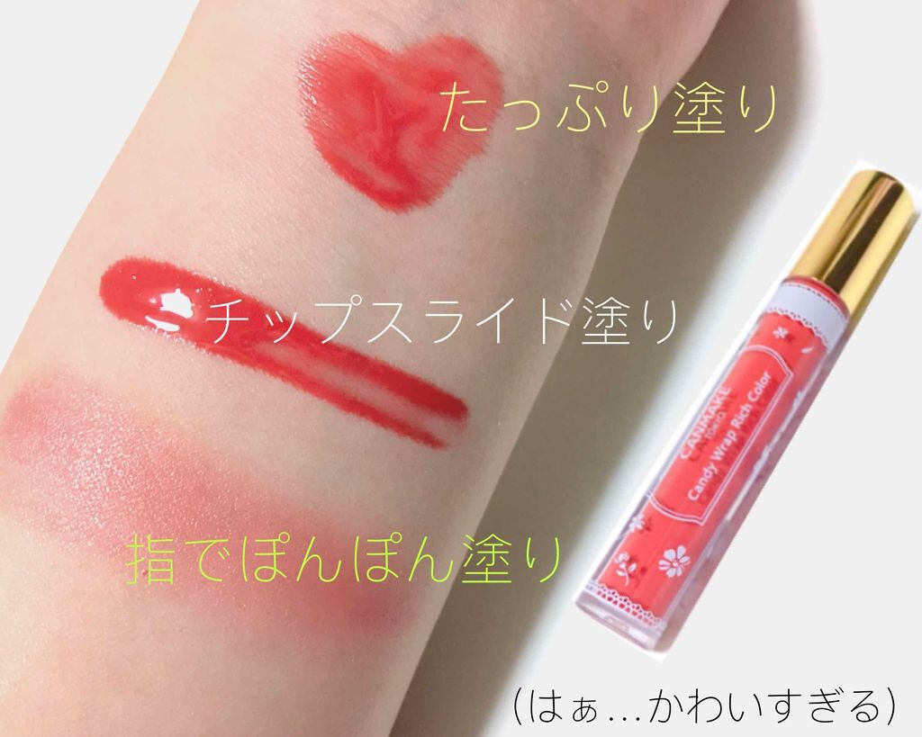 キャンディラップリッチカラー/キャンメイク/リップグロスを使ったクチコミ（1枚目）