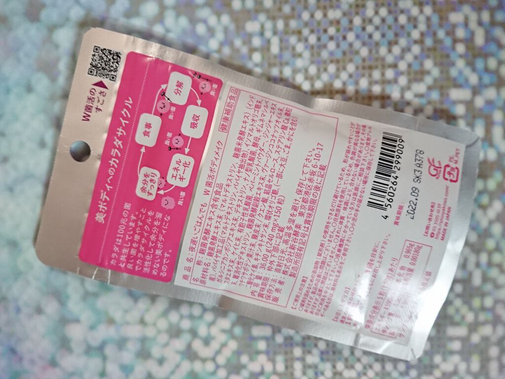 夜遅いごはんでも W菌活ボディメイク/新谷酵素/ボディサプリメントを使ったクチコミ(3枚目)