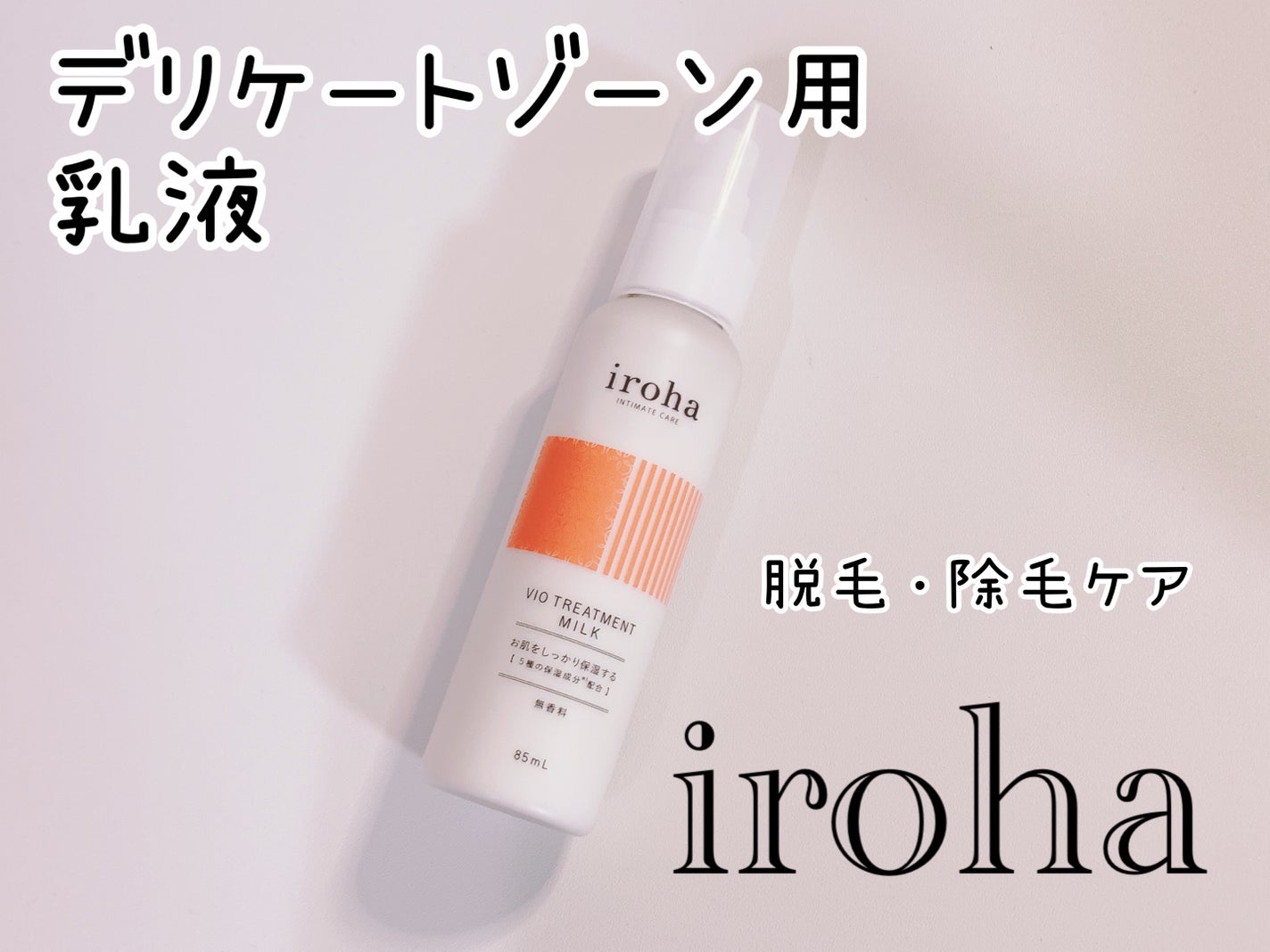 iroha VIO TREATMENT MILK /iroha INTIMATE CARE/デリケートゾーンケアを使ったクチコミ(1枚目)