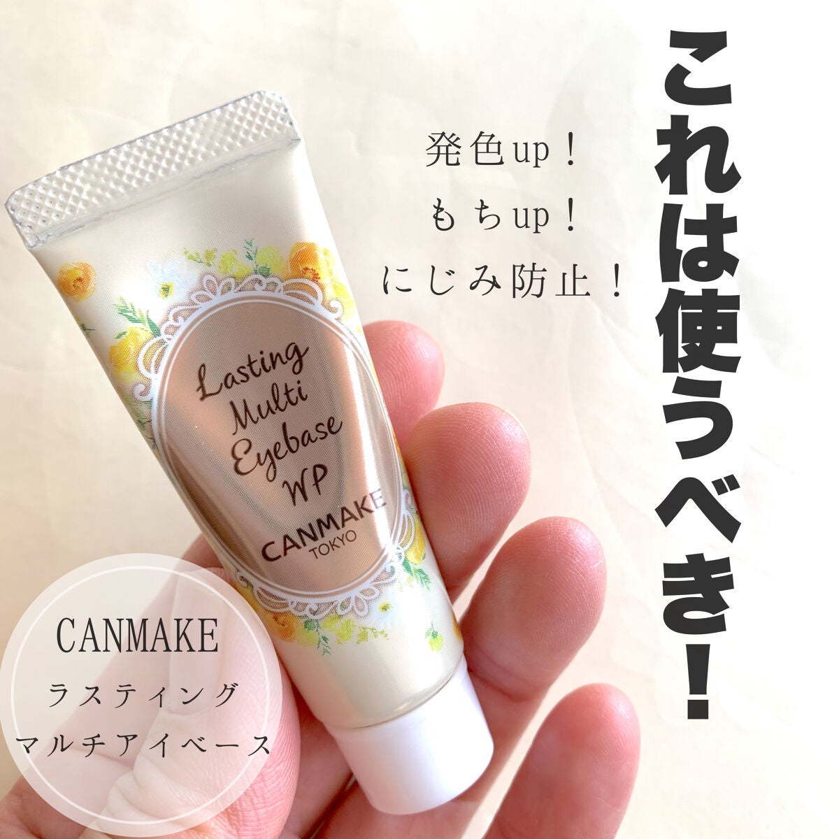 ラスティングマルチアイベース WP/キャンメイク/アイシャドウベースを使ったクチコミ(1枚目)