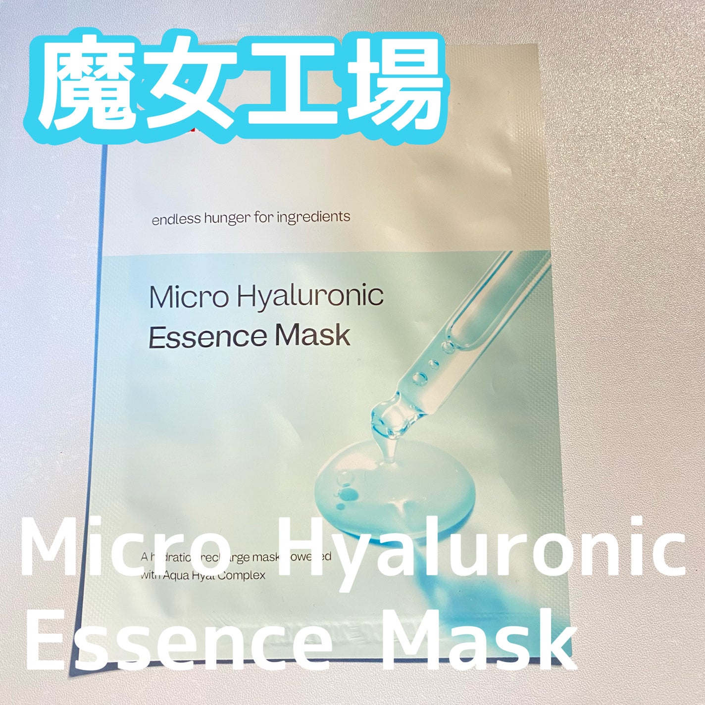 ゆみさん@フォロバ100% on LIPS 「#PR#魔女工場#manyo#韓国コスメ 魔女工場様*Micr..」(1枚目)