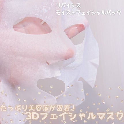 モイストフェイシャルパック/リバイシス/シートマスク・パックを使ったクチコミ(1枚目)
