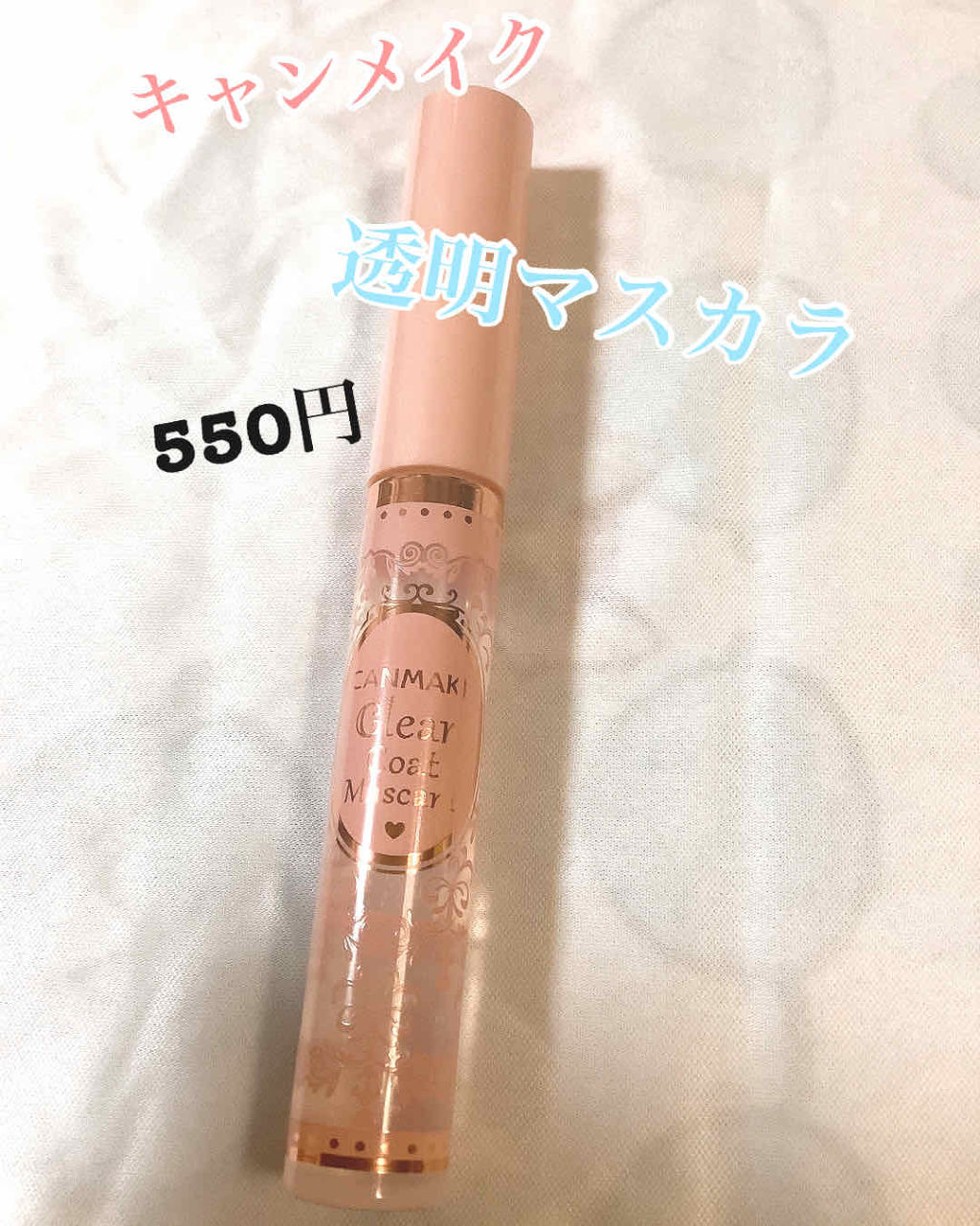 クリアコートマスカラ/キャンメイク/マスカラトップコートを使ったクチコミ（1枚目）