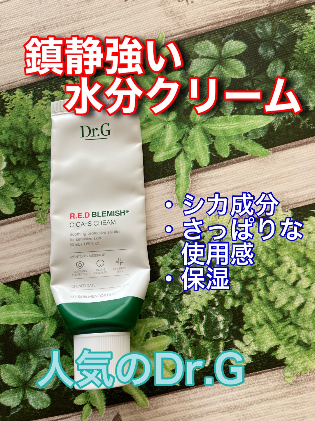 ✨✨鎮静強い水分クリーム✨✨
前回のメガ割で購入。


朝用のクリームとして使っています。


夜はスリーピングマスクとしても使えます。


肌がゆらぐ時期も特に肌荒れすることなく使えたのはシカ成分配合のせいでしょうか。


みずみずしい水