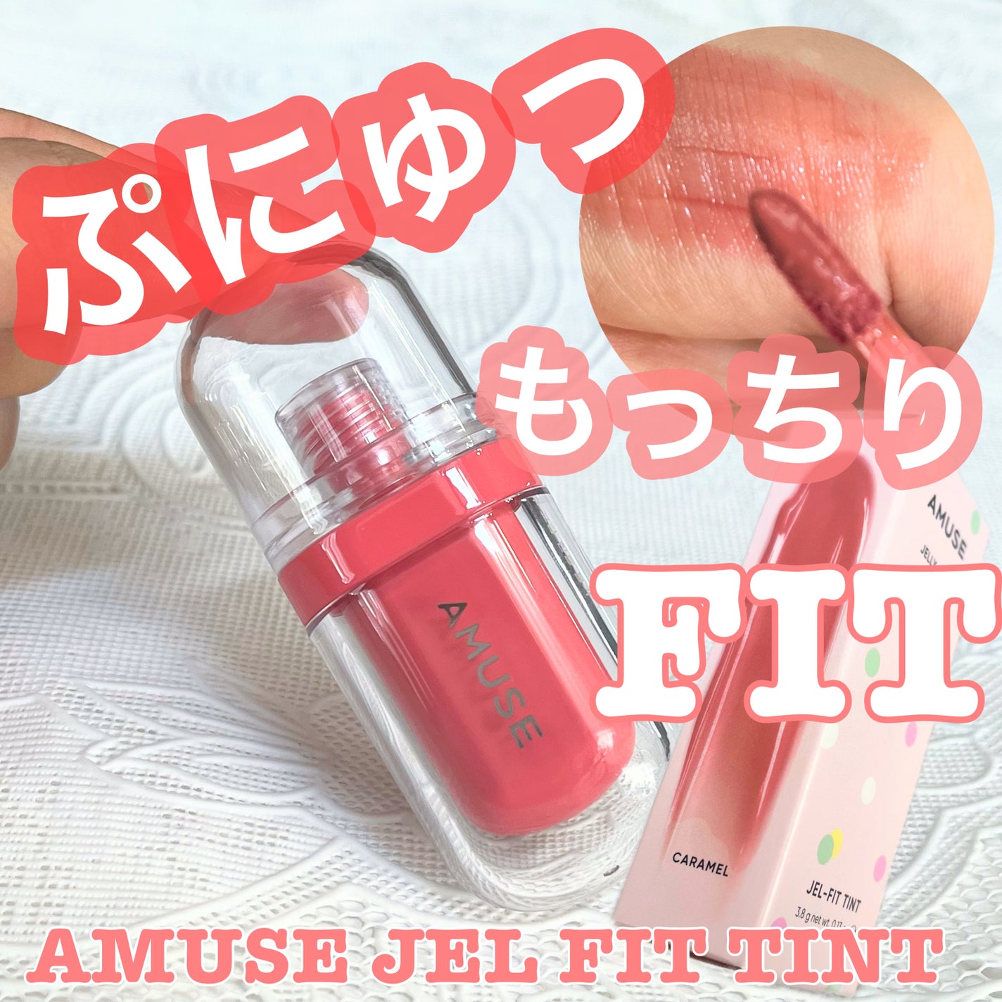ジェルフィットティント/AMUSE/リップティントを使ったクチコミ(1枚目)