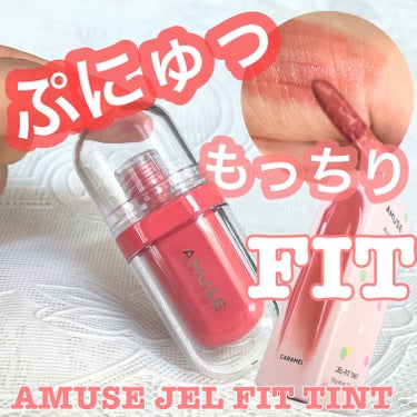 ジェルフィットティント/AMUSE/口紅を使ったクチコミ（1枚目）