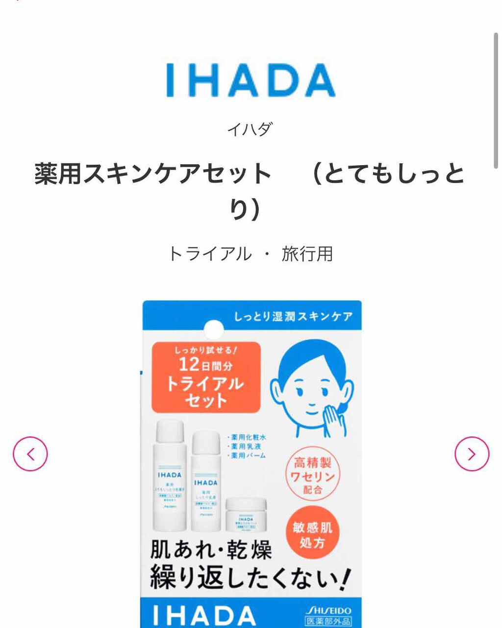 スキンケアセット（とてもしっとり）/IHADA/トライアルキットを使ったクチコミ（2枚目）